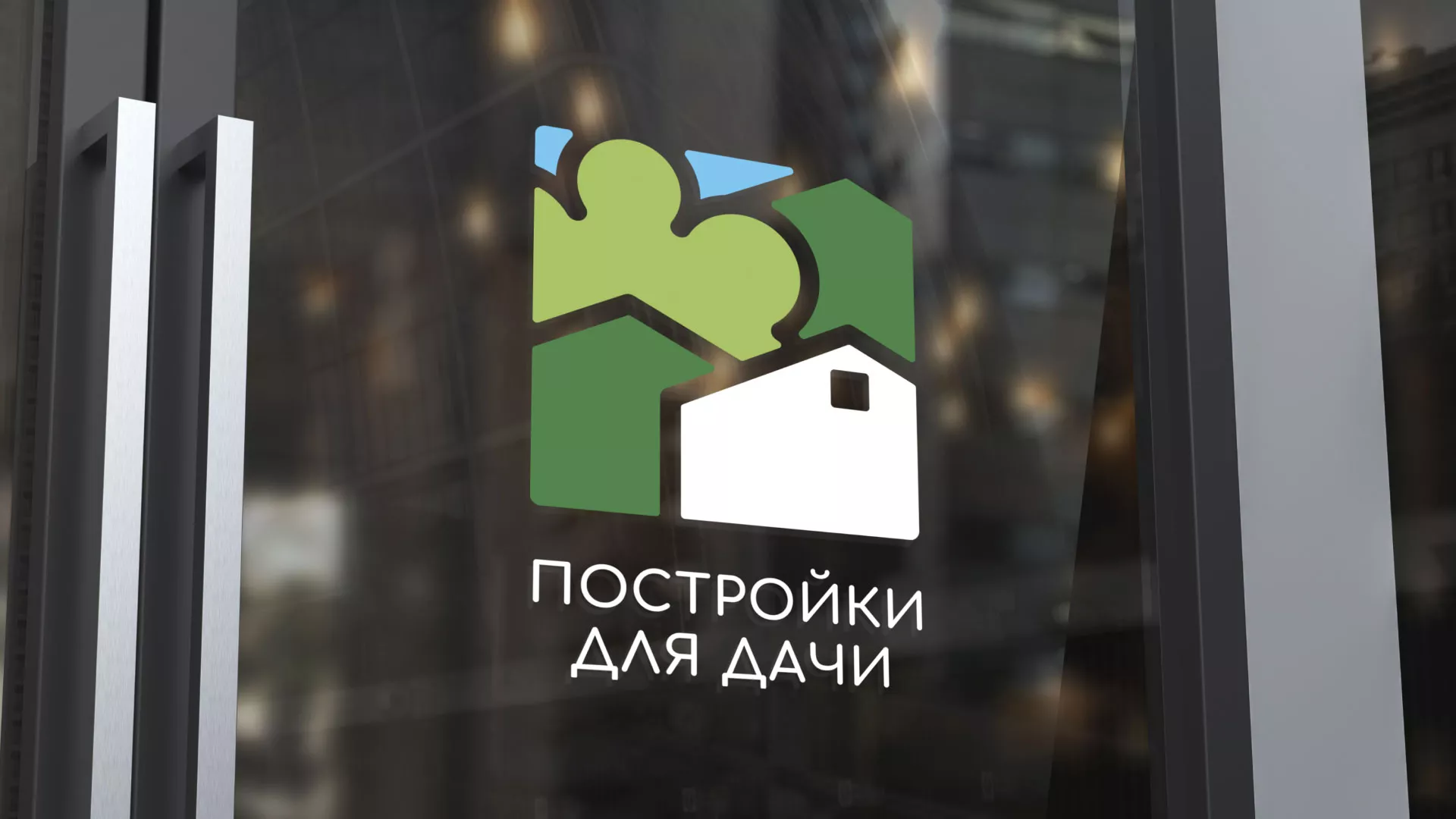 Разработка логотипа в Кашине для компании «Постройки для дачи»